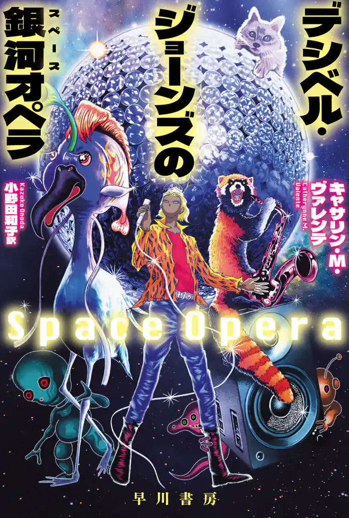 デシベル・ジョーンズの【銀河／スペース】オペラ