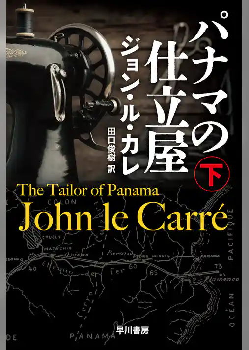 パナマの仕立て屋