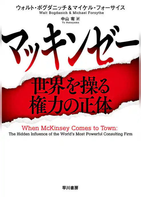 マッキンゼー　世界を操る権力の正体