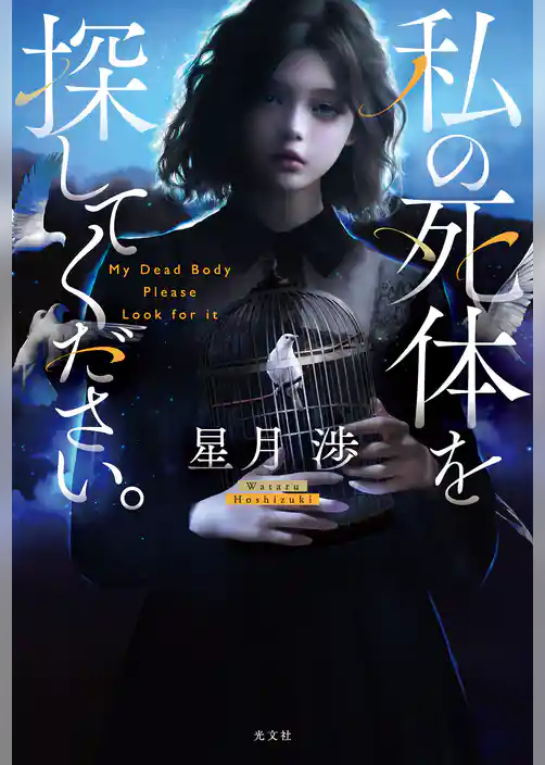 私の死体を探してください。