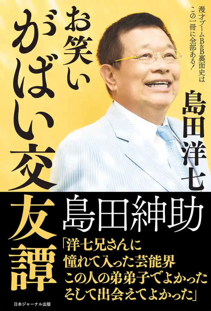 お笑いがばい交友譚