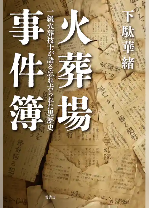 火葬場事件簿　一級火葬技士が語る忘れ去られた黒歴史