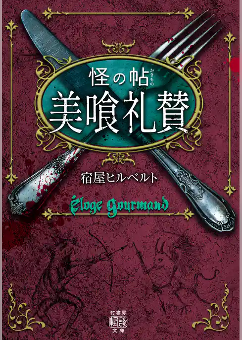 怪の帖　美喰礼賛