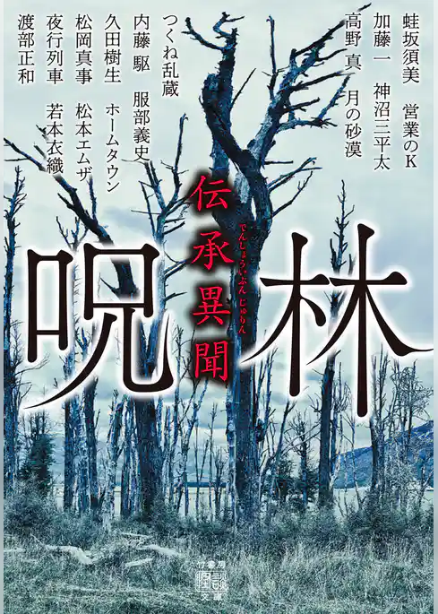 伝承異聞　呪林