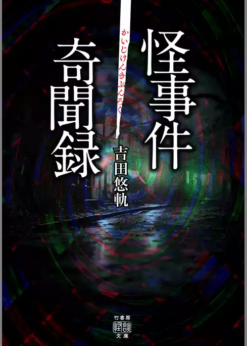 怪事件奇聞録