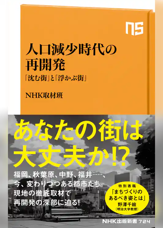 人口減少時代の再開発　「沈む街」と「浮かぶ街」
