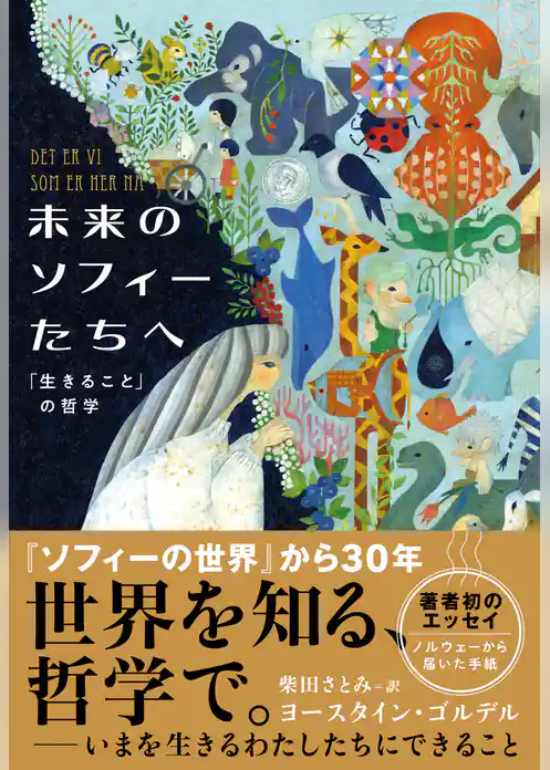 未来のソフィーたちへ　「生きること」の哲学