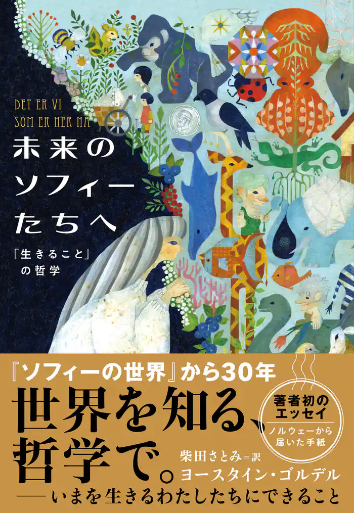 未来のソフィーたちへ 「生きること」の哲学