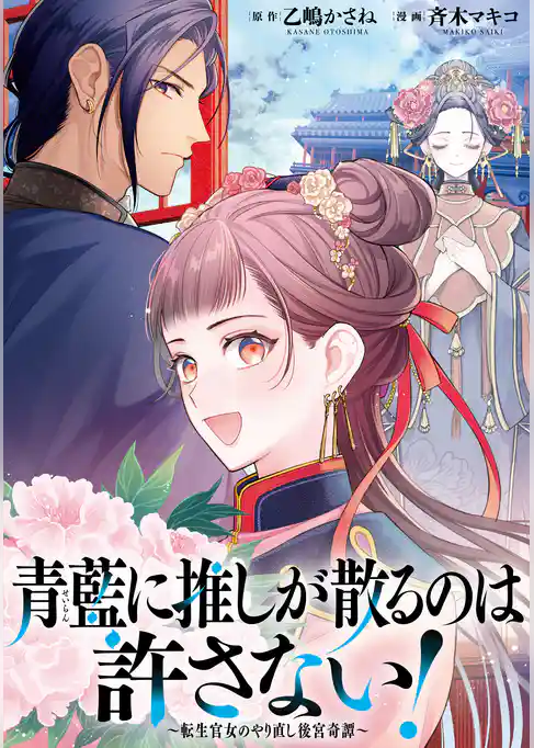 青藍に推しが散るのは許さない！～転生官女のやり直し後宮奇譚～　【連載版】