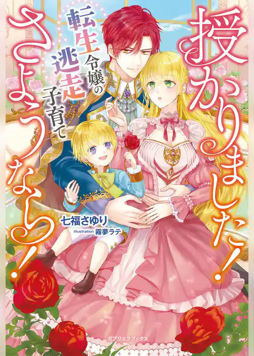 授かりました！　さようなら！　転生令嬢の逃走子育て【特典SS付き】