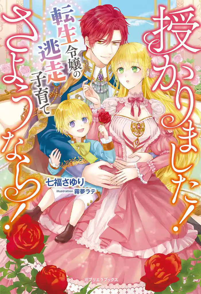 授かりました！　さようなら！　転生令嬢の逃走子育て【特典SS付き】