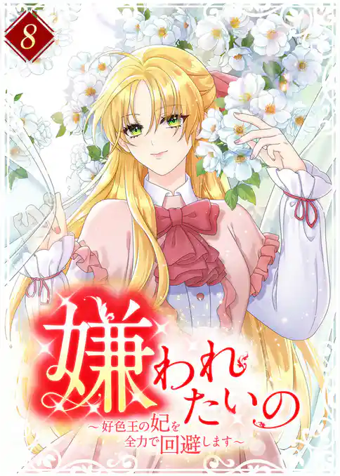 嫌われたいの ～好色王の妃を全力で回避します～ 【電子単行本版】