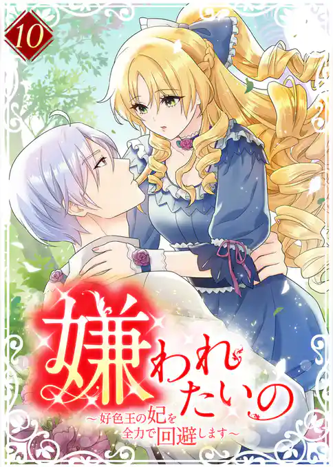 嫌われたいの ～好色王の妃を全力で回避します～ 【電子単行本版】