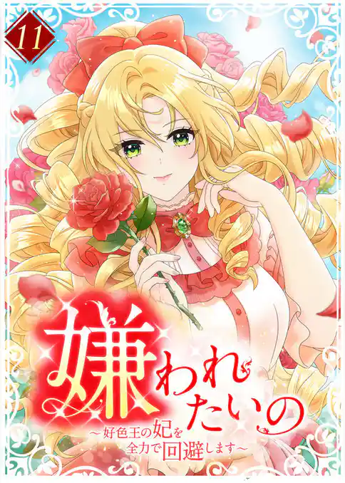 嫌われたいの ～好色王の妃を全力で回避します～ 【電子単行本版】