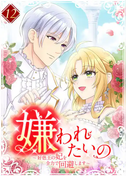 嫌われたいの ~好色王の妃を全力で回避します~ 【電子単行本版】