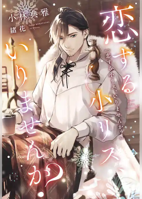 恋する小リス、いりませんか？