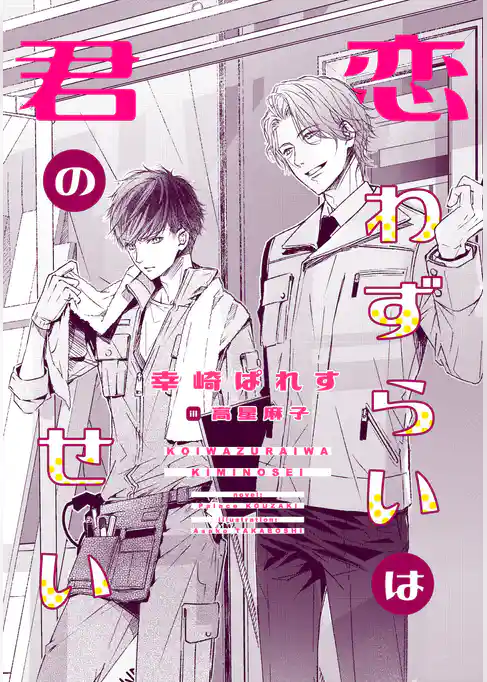 恋わずらいは君のせい