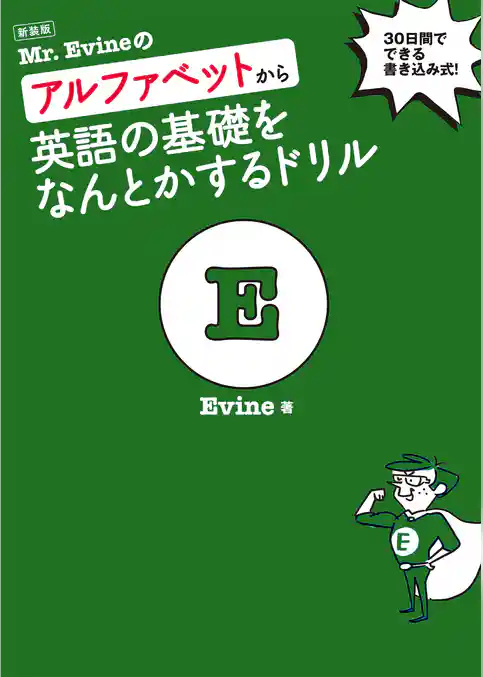 新装版 Mr. Evineのアルファベットから英語の基礎をなんとかするドリル[音声DL付]