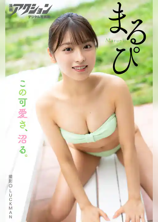 漫画アクションデジタル写真集　まるぴ「この可愛さ、沼る。」