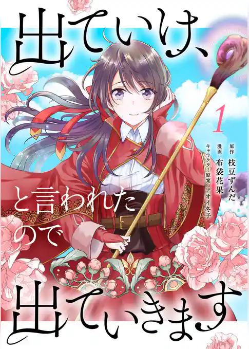 出ていけ、と言われたので出ていきます 【電子単行本版】1巻