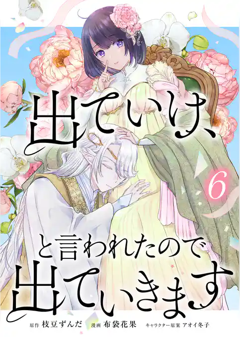 出ていけ、と言われたので出ていきます 【電子単行本版】