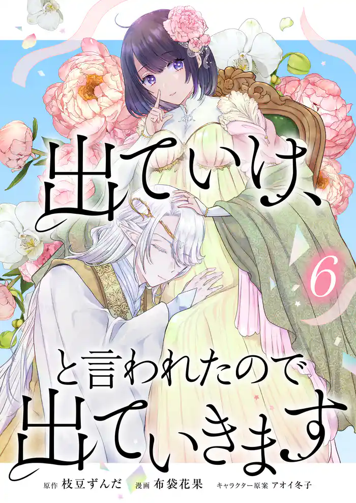 出ていけ、と言われたので出ていきます 【電子単行本版】6巻