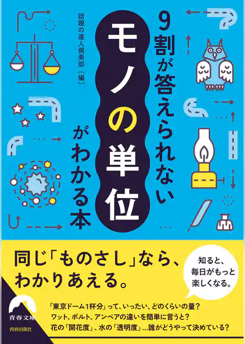 9割が答えられない「モノの単位」がわかる本