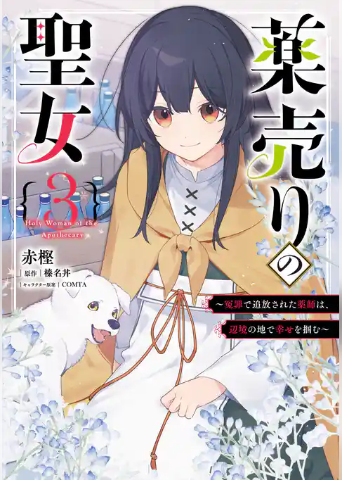 薬売りの聖女