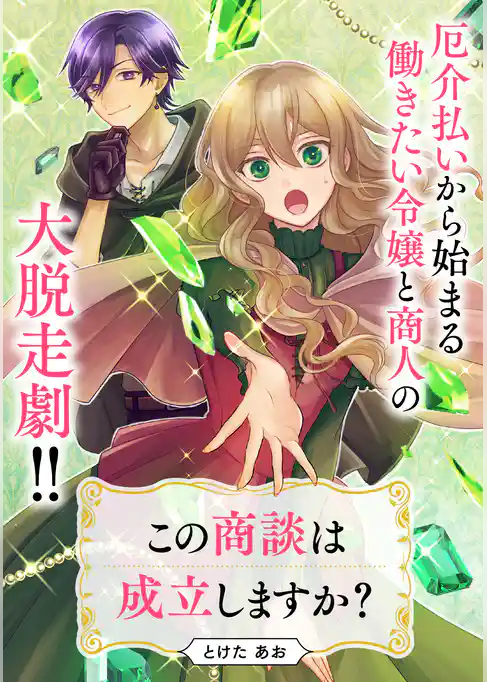 【単話】この商談は成立しますか？