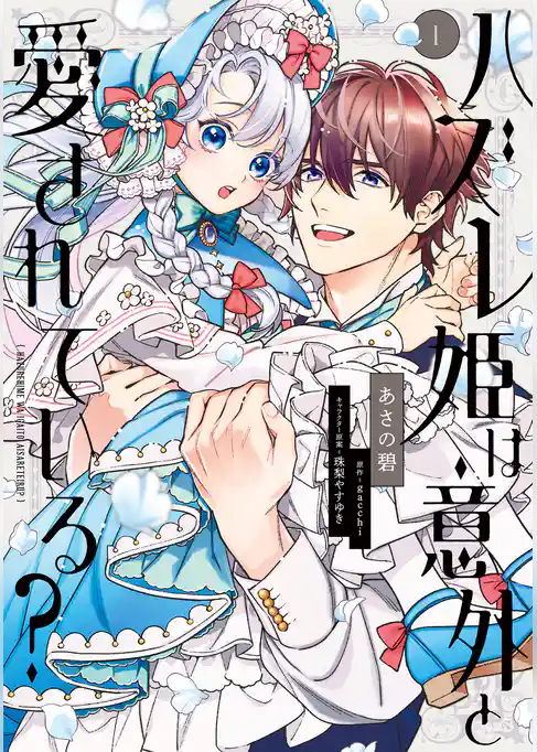 ハズレ姫は意外と愛されている？