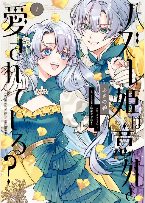 ハズレ姫は意外と愛されている？