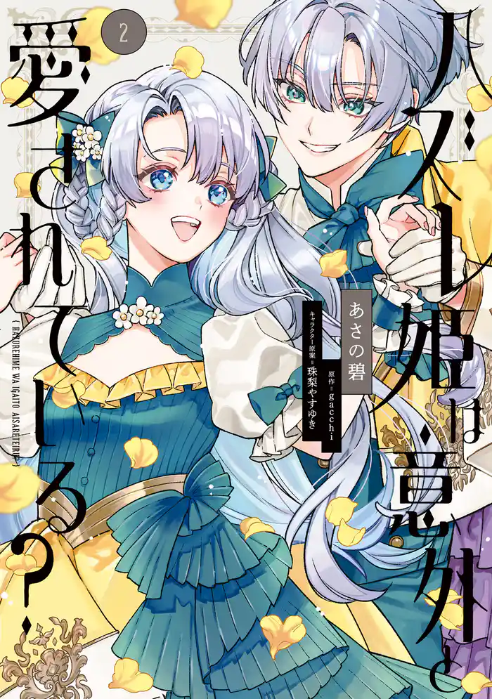 ハズレ姫は意外と愛されている？ 2