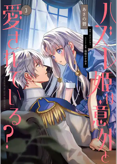 ハズレ姫は意外と愛されている？