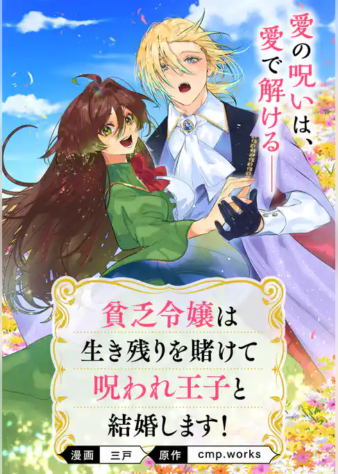 【単話】貧乏令嬢は生き残りを賭けて呪われ王子と結婚します！