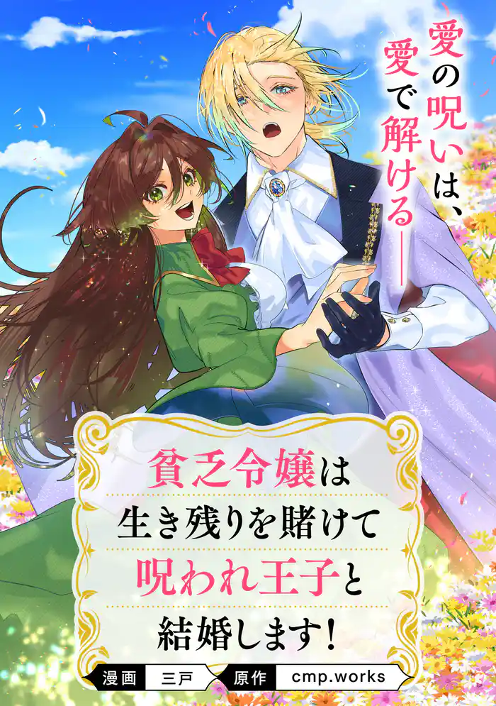 貧乏令嬢は生き残りを賭けて呪われ王子と結婚します!【単話】