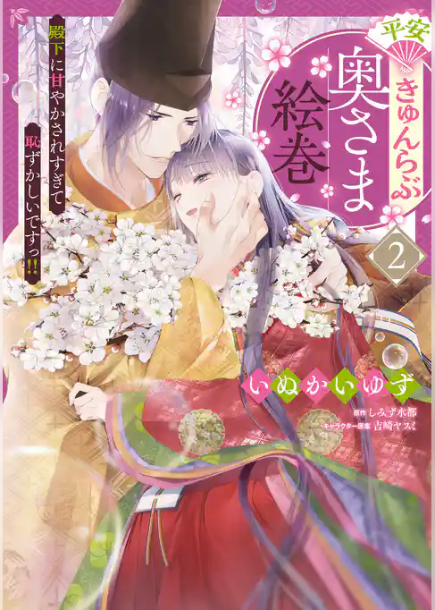 平安きゅんらぶ奥さま絵巻　殿下に甘やかされすぎて恥ずかしいですっ！！