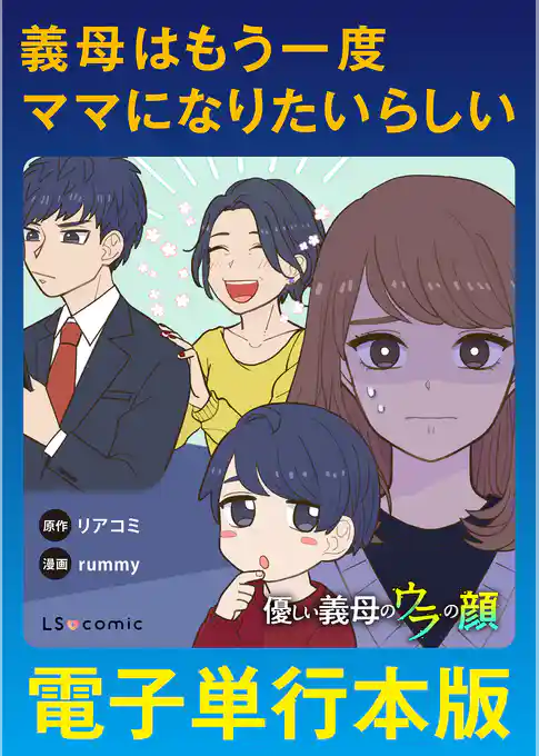 義母はもう一度ママになりたいらしい　優しい義母のウラの顔【電子単行本版】