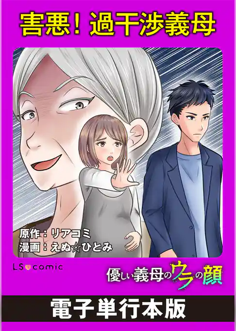 優しい義母のウラの顔【電子単行本版】