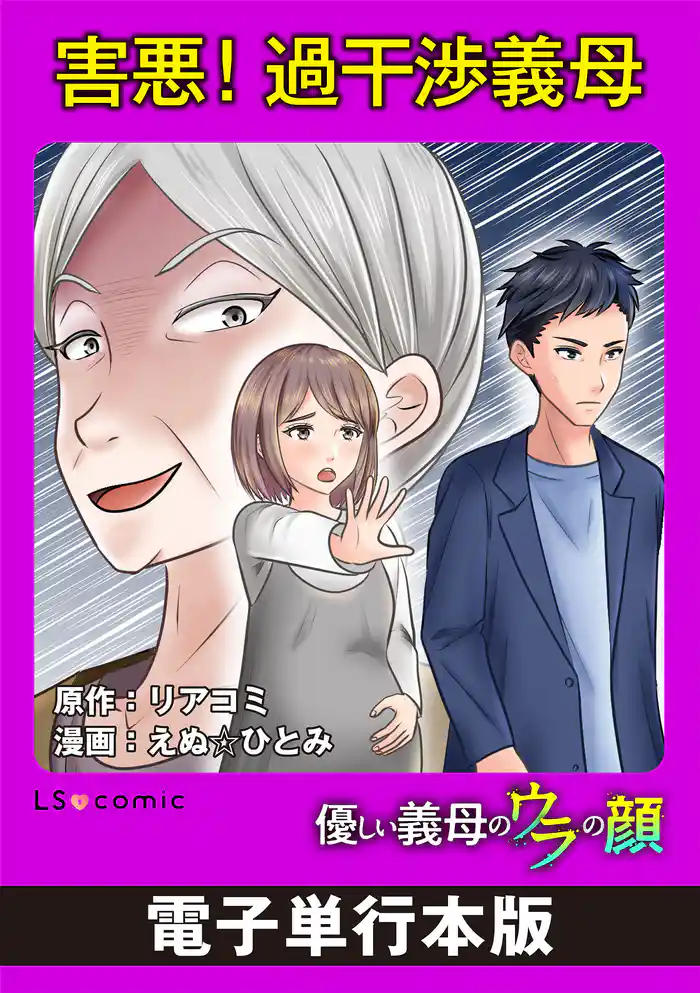 害悪！過干渉義母　優しい義母のウラの顔【電子単行本版】