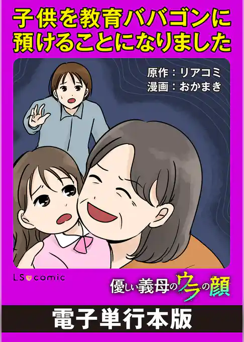 優しい義母のウラの顔【電子単行本版】