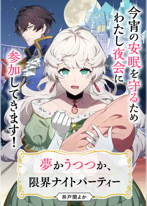 【単話】夢かうつつか、限界ナイトパーティー