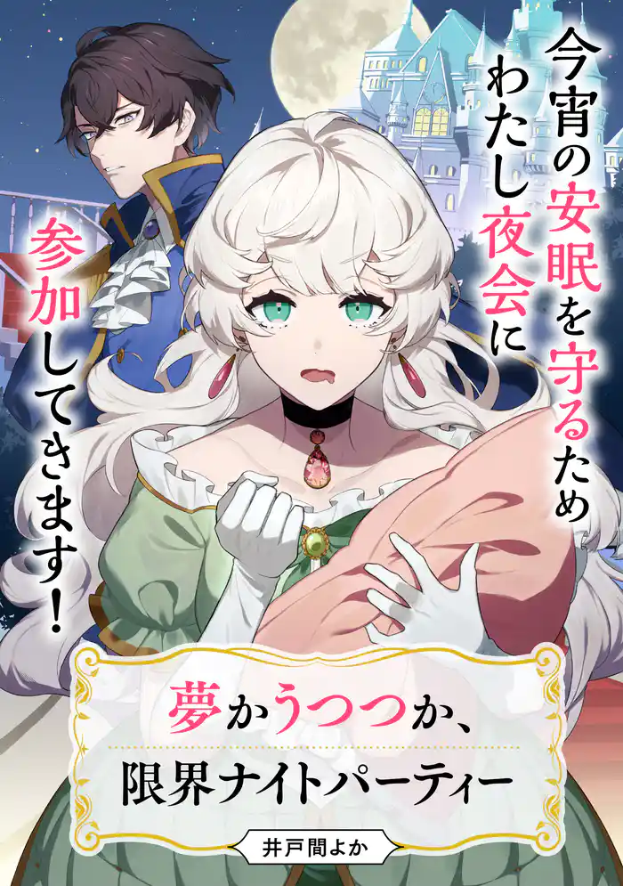 夢かうつつか、限界ナイトパーティー【単話】