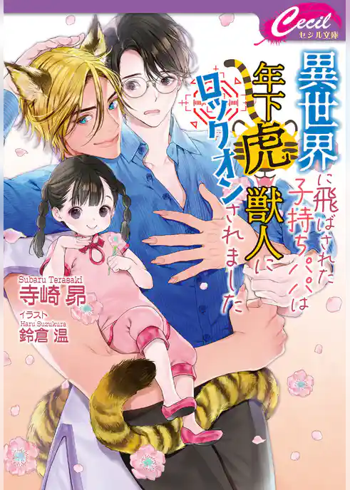 異世界に飛ばされた子持ちパパは年下虎獣人にロックオンされました