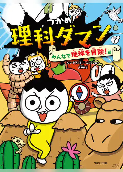 つかめ！理科ダマン 7 みんなで地球を冒険！編