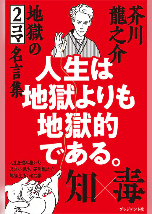 人生は地獄よりも地獄的である。――芥川龍之介 地獄の2コマ名言集