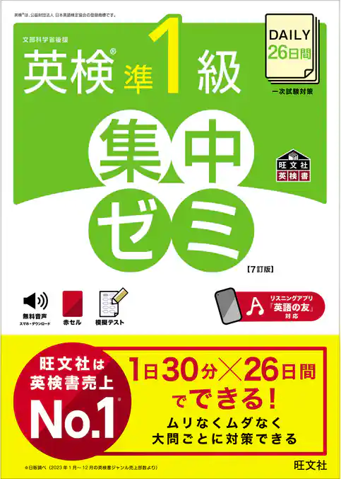 DAILY26日間 英検準1級 集中ゼミ7訂版（音声DL付）
