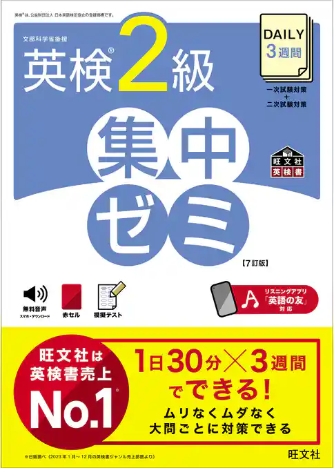 DAILY3週間 英検2級 集中ゼミ7訂版（音声DL付）