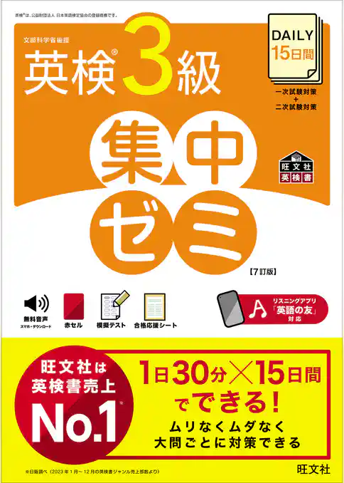 DAILY15日間 英検3級 集中ゼミ7訂版（音声DL付）