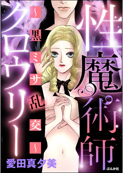 性魔術師クロウリー ～黒ミサ乱交～
