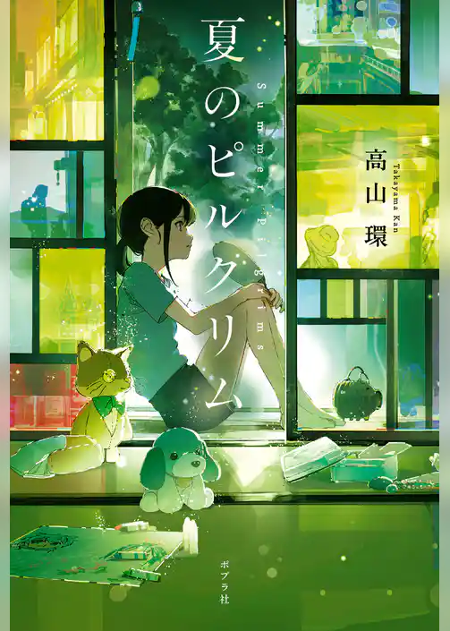 夏のピルグリム